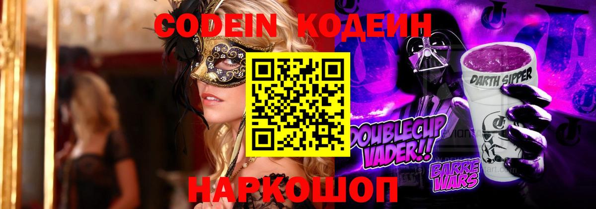 Кодеин напиток Lean (лин)  Вход с VPN  Бирск 